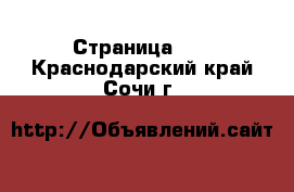  - Страница 14 . Краснодарский край,Сочи г.